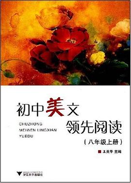初中美文领先阅读（8上） pdf epub mobi 电子书 下载