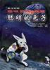 聪明的兔子 pdf epub mobi 电子书 下载