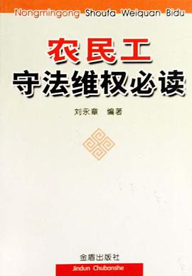 农民工守法维权必读