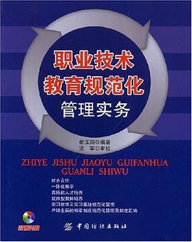 职业技术教育规范化管理实务 pdf epub mobi 电子书 下载