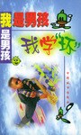 我是男孩  我学坏