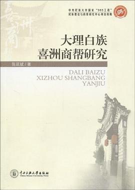 大理白族喜洲商帮研究 pdf epub mobi 电子书 下载