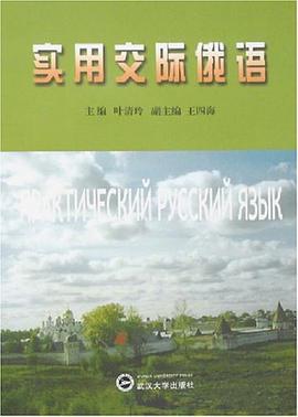 实用交际俄语 pdf epub mobi 电子书 下载