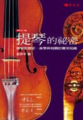 提琴的秘密-提琴的歷史、美學與相關的實用知識 pdf epub mobi 电子书 下载