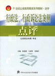 行政法、行政诉讼法案例点评 pdf epub mobi 电子书 下载