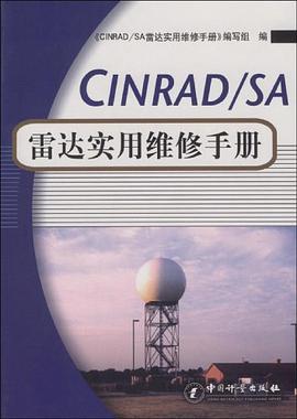 CINRAD/SA雷达实用维修手册 pdf epub mobi 电子书 下载
