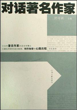 对话著名作家 pdf epub mobi 电子书 下载