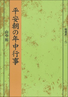 平安朝の年中行事 pdf epub mobi 電子書 下載