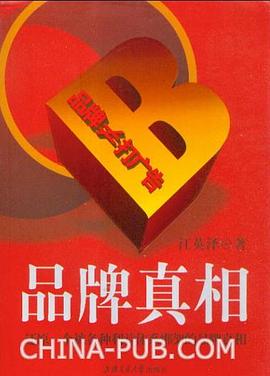 品牌真相 pdf epub mobi 电子书 下载