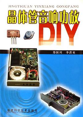 晶体管音响功放DIY pdf epub mobi 电子书 下载