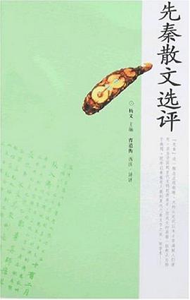先秦散文选评 pdf epub mobi 电子书 下载