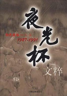 夜光杯文粹--1987-1991 pdf epub mobi 电子书 下载