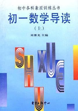 初一数学导读(上) pdf epub mobi 电子书 下载