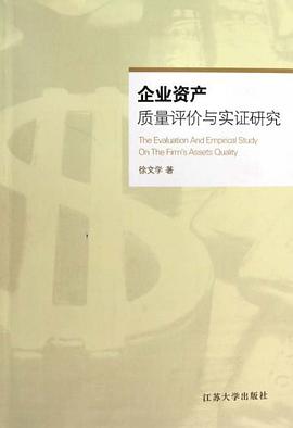 企业资产质量评价与实证研究 pdf epub mobi 电子书 下载