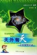 天外有天  走近河外星系  趣味天文学丛书 pdf epub mobi 电子书 下载