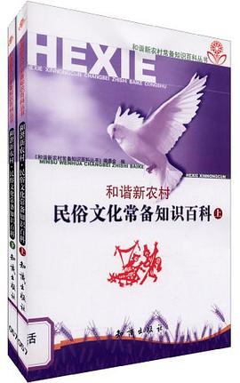 和谐新农村 pdf epub mobi 电子书 下载