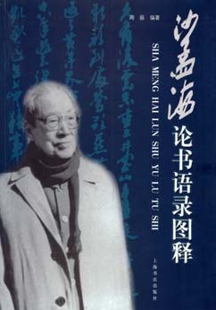沙孟海论书语录图释 pdf epub mobi 电子书 下载