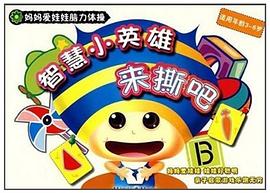 慧小英雄来撕吧 pdf epub mobi 电子书 下载