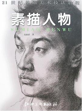 素描人物 pdf epub mobi 电子书 下载