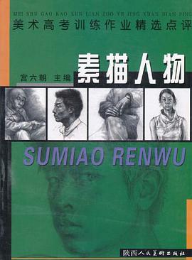 素描人物 pdf epub mobi 电子书 下载