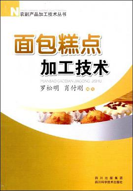 面包糕点加工技术 pdf epub mobi 电子书 下载