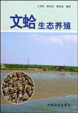 文蛤生态养殖 pdf epub mobi 电子书 下载