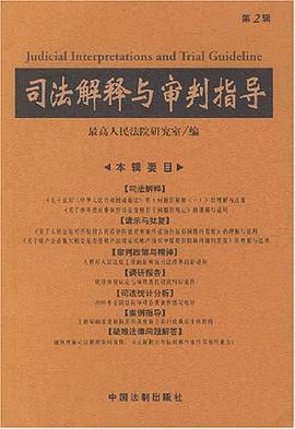 司法解释与审判指导（第2辑） pdf epub mobi 电子书 下载