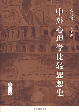 中外心理学比较思想史（第2卷） pdf epub mobi 电子书 下载