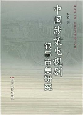 中国涉案电视剧叙事审美研究 pdf epub mobi 电子书 下载