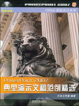 PowerPoint2007典型演示文稿范例精选 pdf epub mobi 电子书 下载