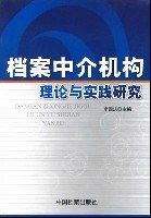 檔案中介機構理論與實踐研究 pdf epub mobi 電子書 下載