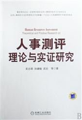 人事測評理論與實證研究 pdf epub mobi 電子書 下載