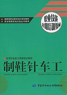 制鞋针车工 pdf epub mobi 电子书 下载