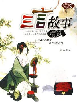 三言故事精选 pdf epub mobi 电子书 下载