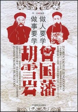 做人要学曾国藩 做事要学胡雪岩 pdf epub mobi 电子书 下载