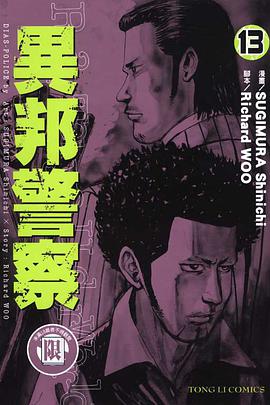 異邦警察(13) pdf epub mobi 电子书 下载