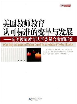 美国教师教育认可标准的变革与发展 pdf epub mobi 电子书 下载