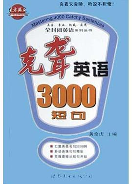 克聋英语3000短句 pdf epub mobi 电子书 下载