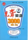 克聋英语3000短句 pdf epub mobi 电子书 下载