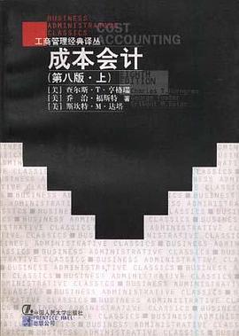 成本会计(第八版、上)(工商管理经典译丛) pdf epub mobi 电子书 下载
