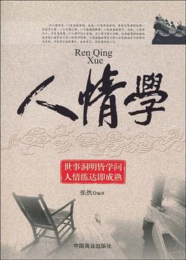 人情学 pdf epub mobi 电子书 下载