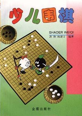 少儿围棋 pdf epub mobi 电子书 下载