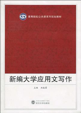 新编大学应用文写作 pdf epub mobi 电子书 下载