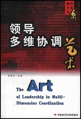 领导多维协调艺术 pdf epub mobi 电子书 下载
