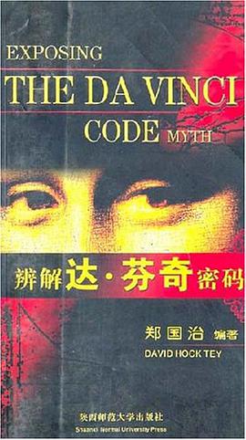 辨解达·芬奇密码 pdf epub mobi 下载