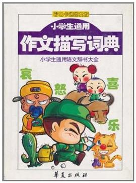 小学生通用作文描写词典 pdf epub mobi 电子书 下载