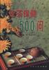 饮茶保健500问 pdf epub mobi 电子书 下载