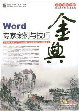 Word专家案例与技巧金典 pdf epub mobi 电子书 下载