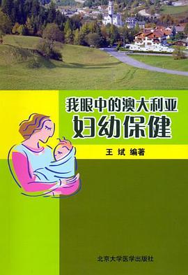 我眼中的澳大利亚妇幼保健 pdf epub mobi 电子书 下载