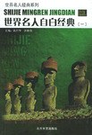 世界名人自白经典（全六册）